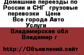 Домашние переезды по России и СНГ, грузовые перевозки › Цена ­ 7 - Все города Авто » Услуги   . Владимирская обл.,Владимир г.